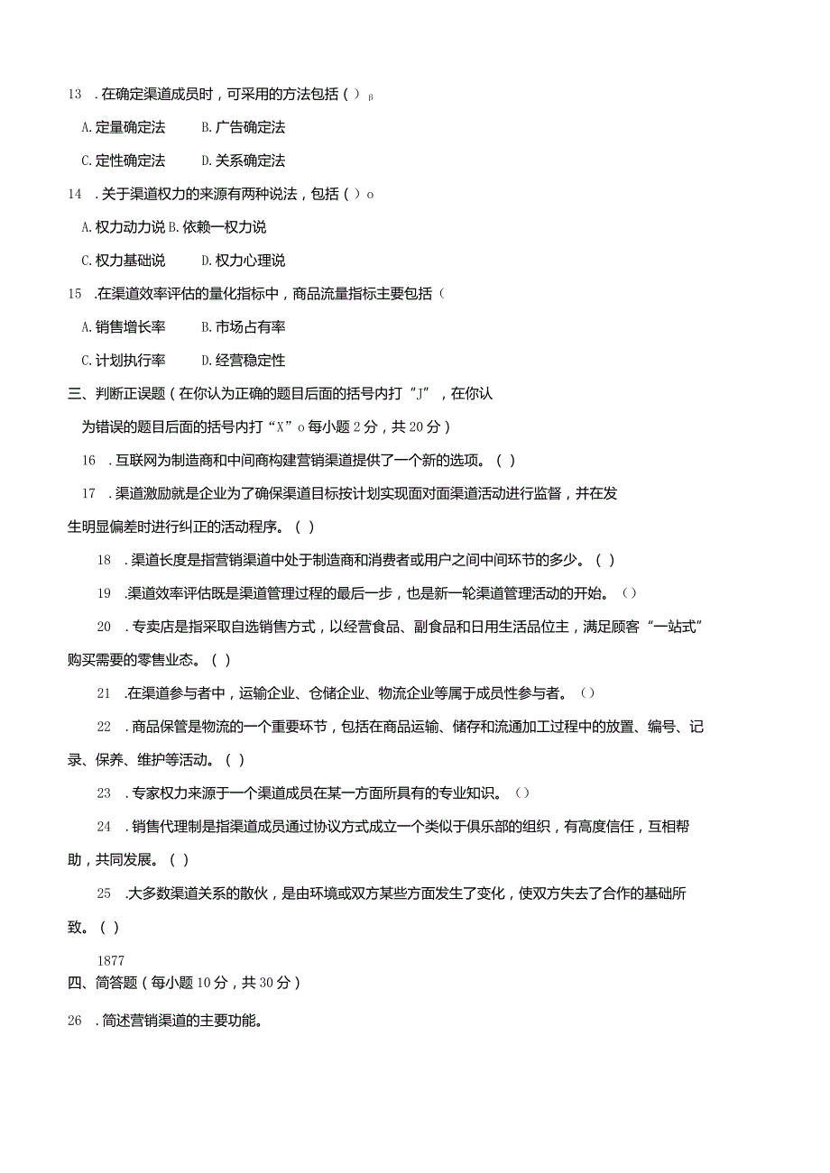 4010国开（电大）2020年7月《渠道管理》期末试题及答案.docx_第3页