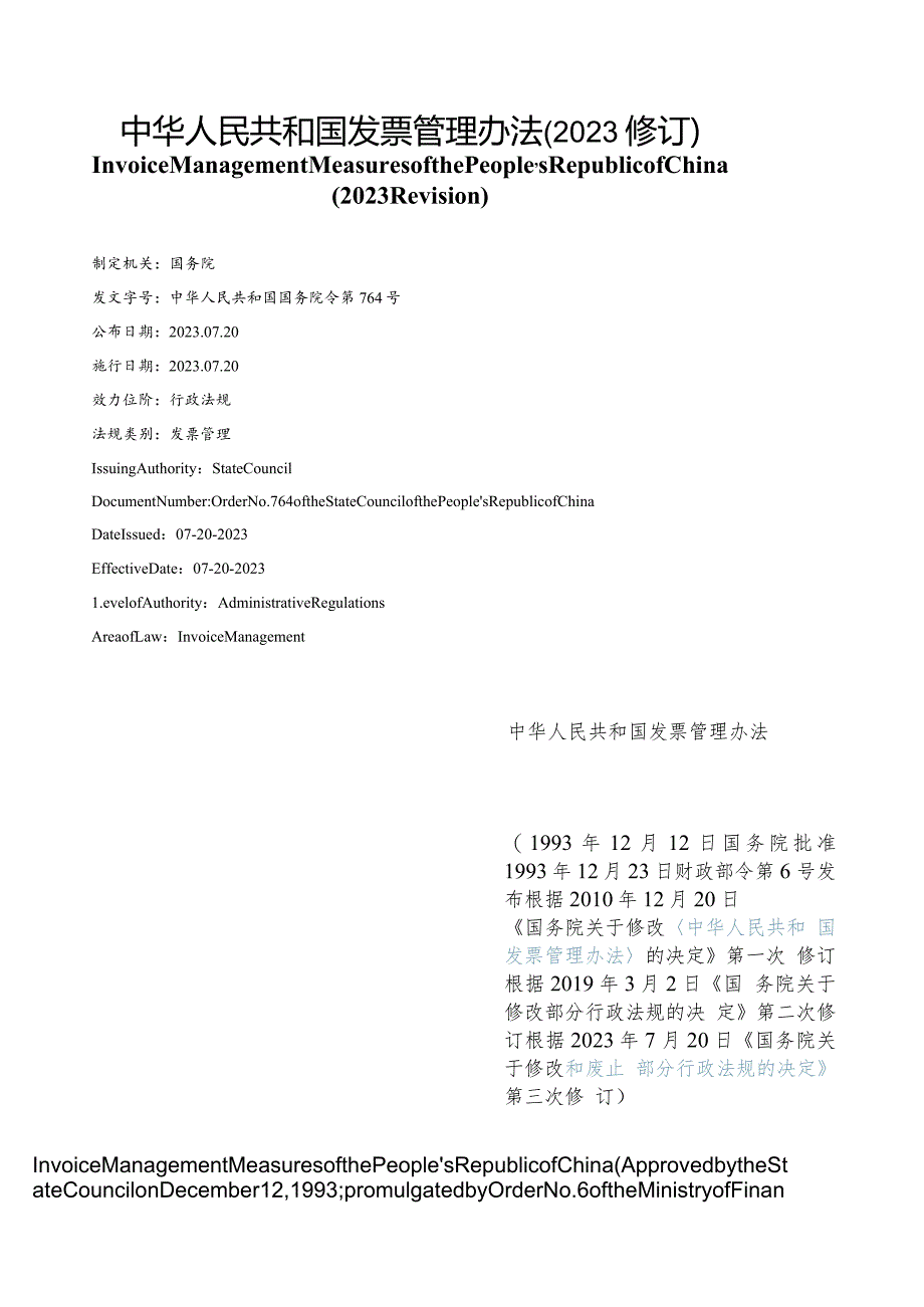 【中英文对照版】中华人民共和国发票管理办法(2023修订).docx_第1页