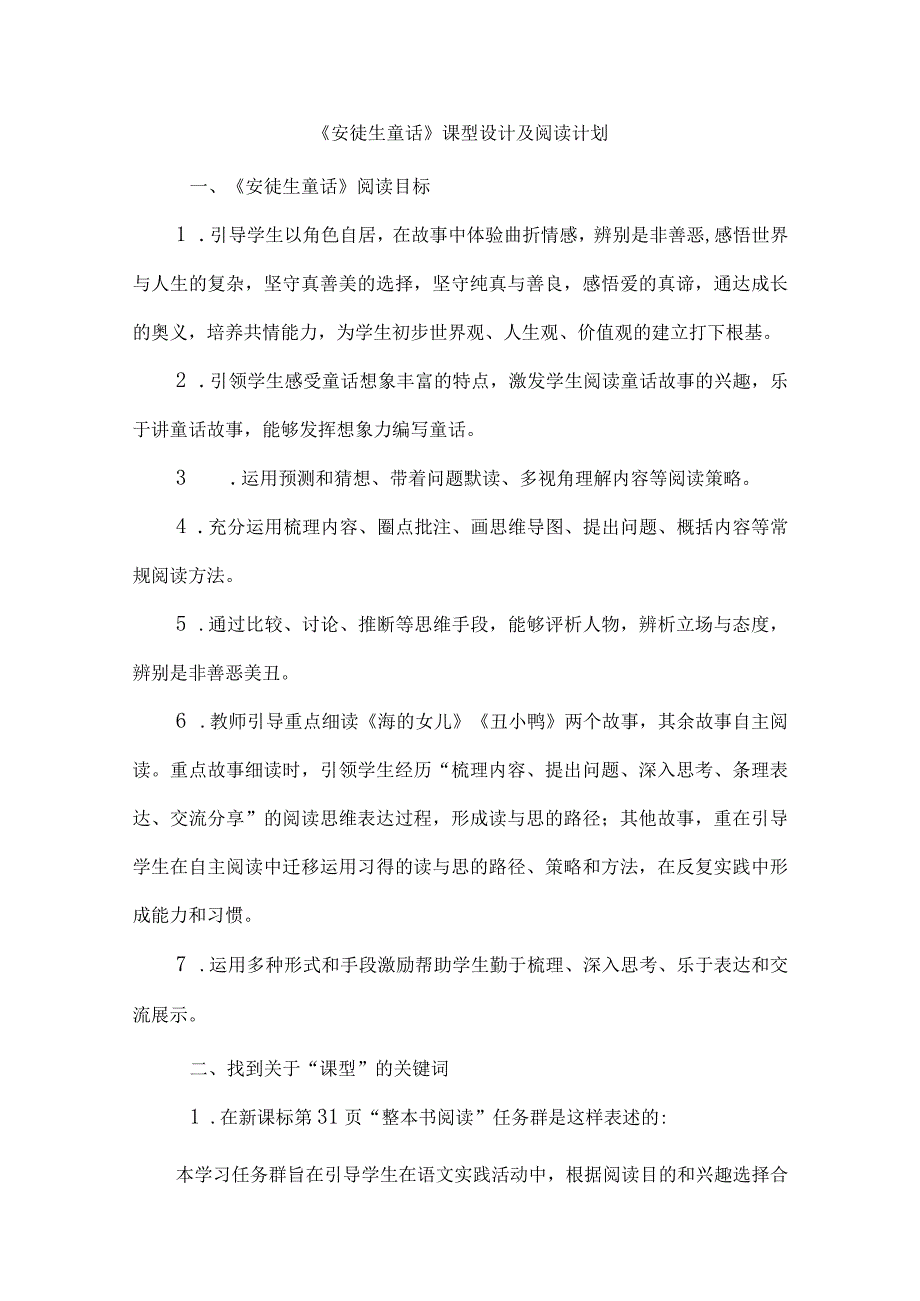 《安徒生童话》课型设计及阅读计划.docx_第1页