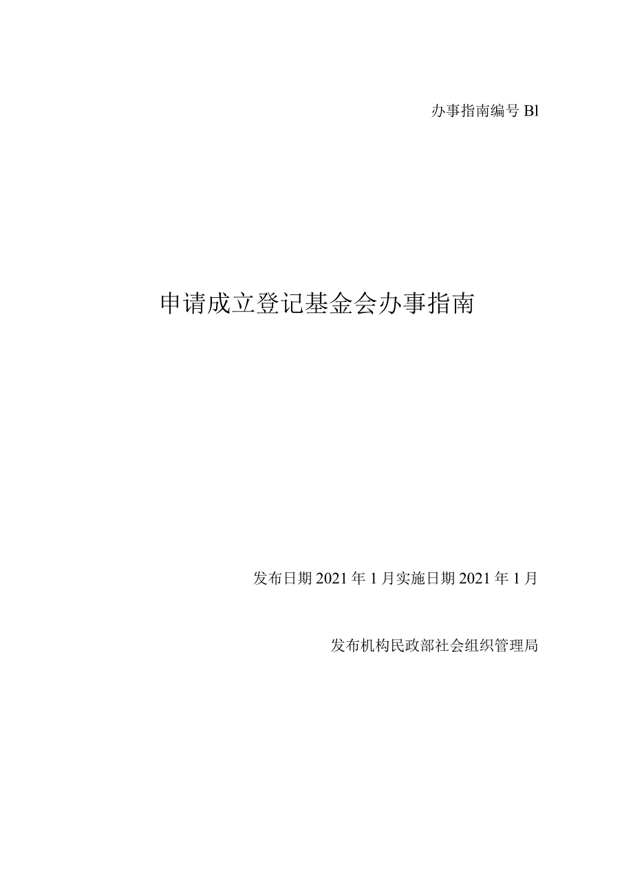 B1申请成立登记基金会办事指南.docx_第1页