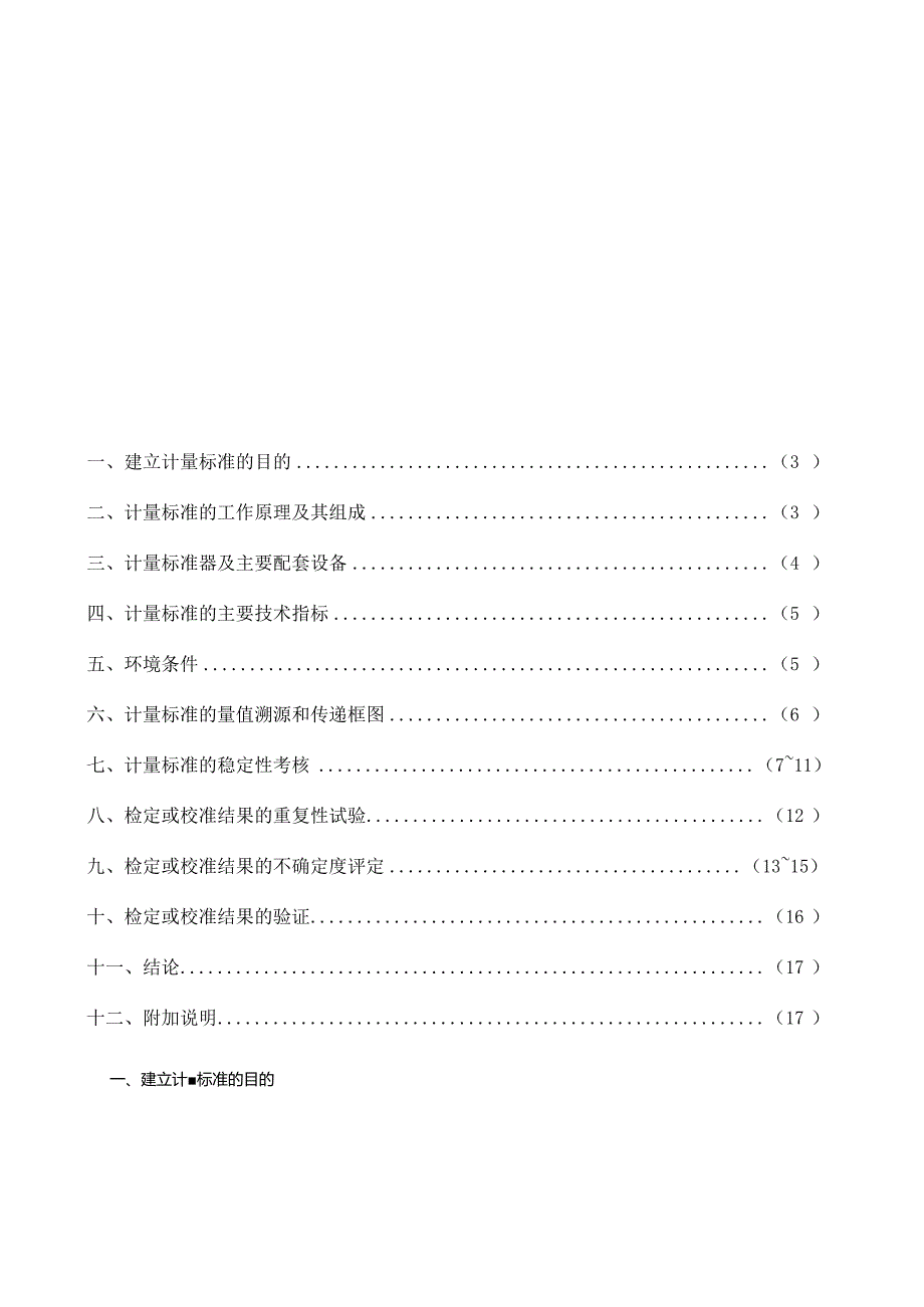 3级扭矩扳子检定装置计量标准技术报告.docx_第2页