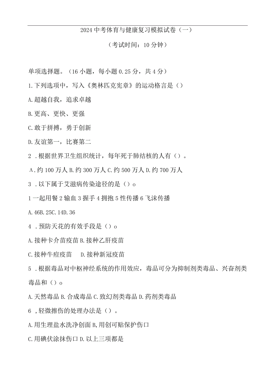 2024年福建初中学业水平考试体育与健康模拟试题十套（含答案）.docx_第1页