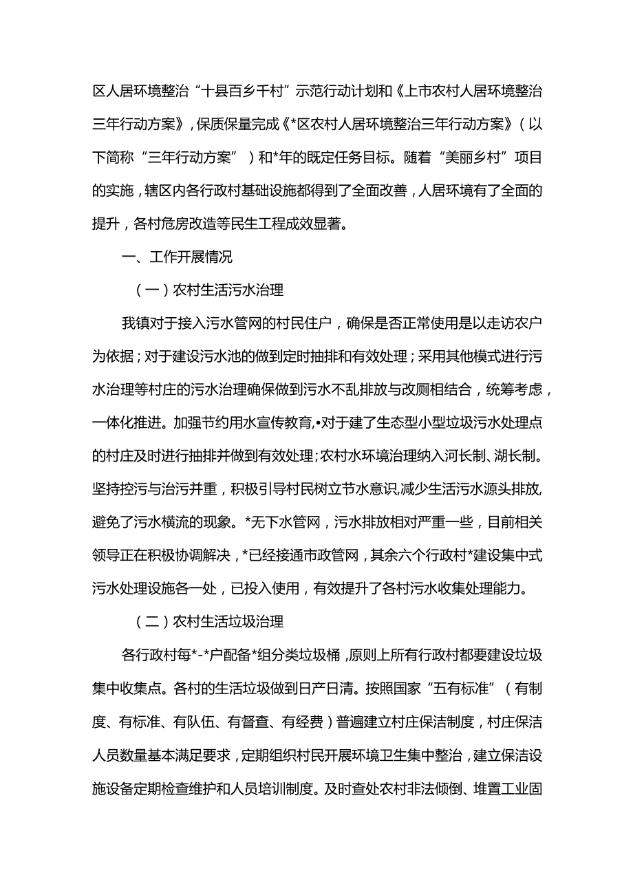 2篇乡镇、农村2022年人居环境整治工作汇报.docx_第2页