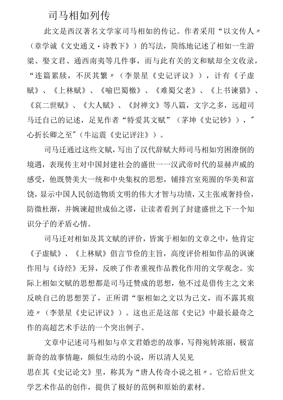 6.司马相如列传-WPSOffice.docx_第1页