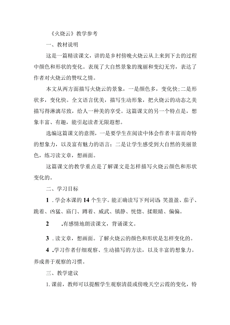 《火烧云》教学参考资料集锦.docx_第1页