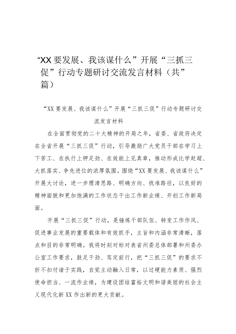 “XX要发展、我该谋什么”开展“三抓三促”行动专题研讨交流发言材料(共11篇）.docx_第1页