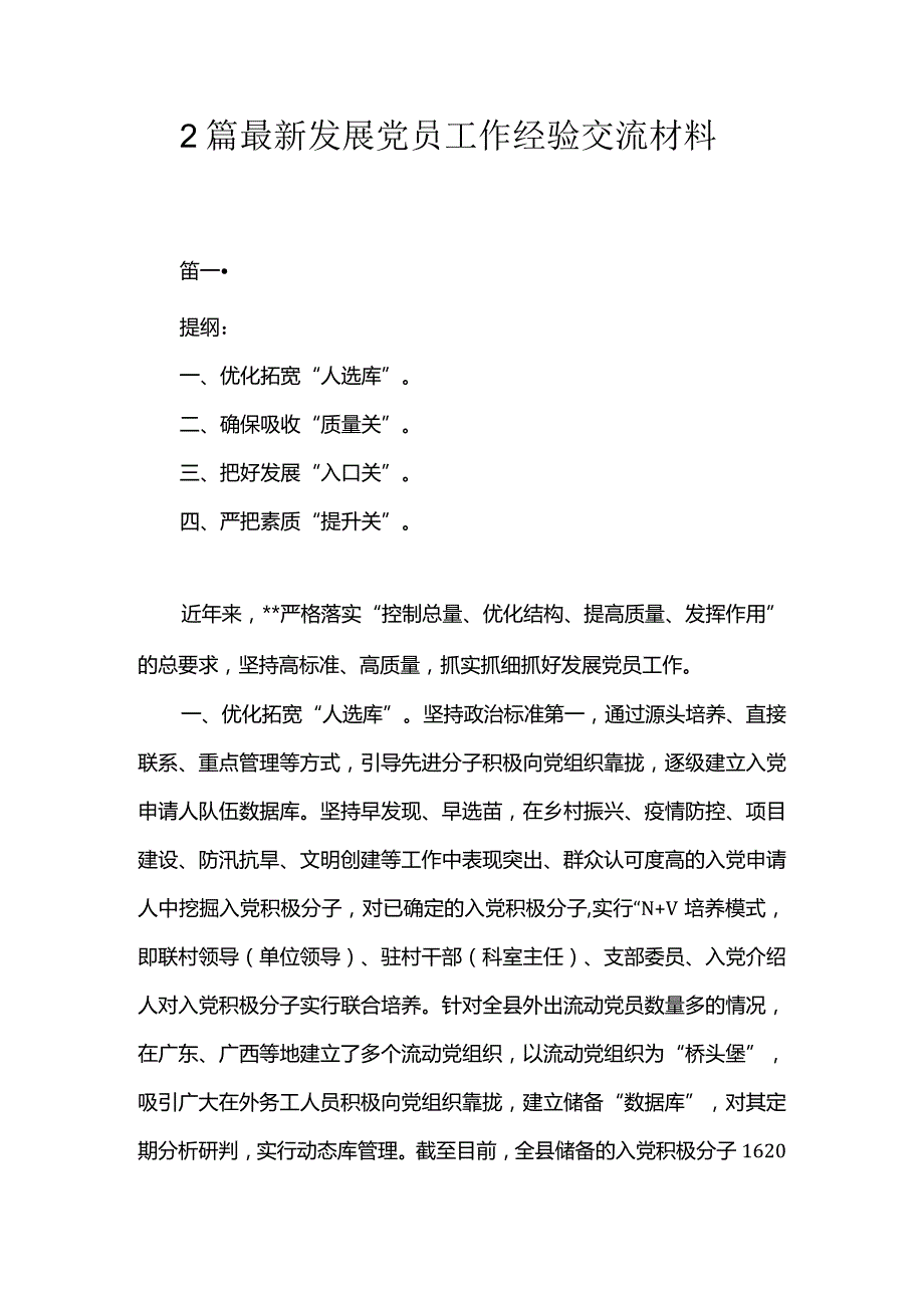 2篇最新发展党员工作经验交流材料.docx_第1页