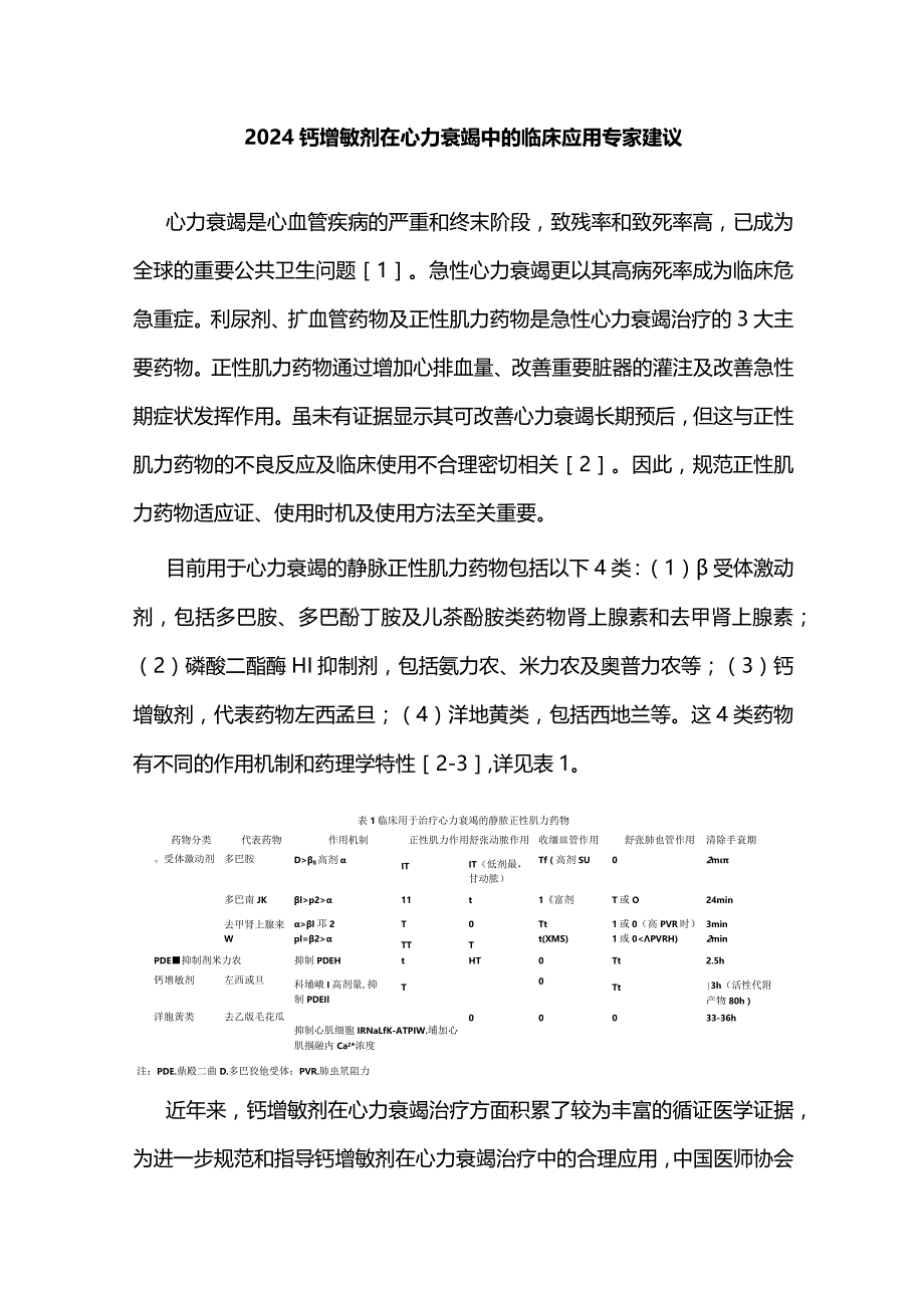 2024钙增敏剂在心力衰竭中的临床应用专家建议.docx_第1页