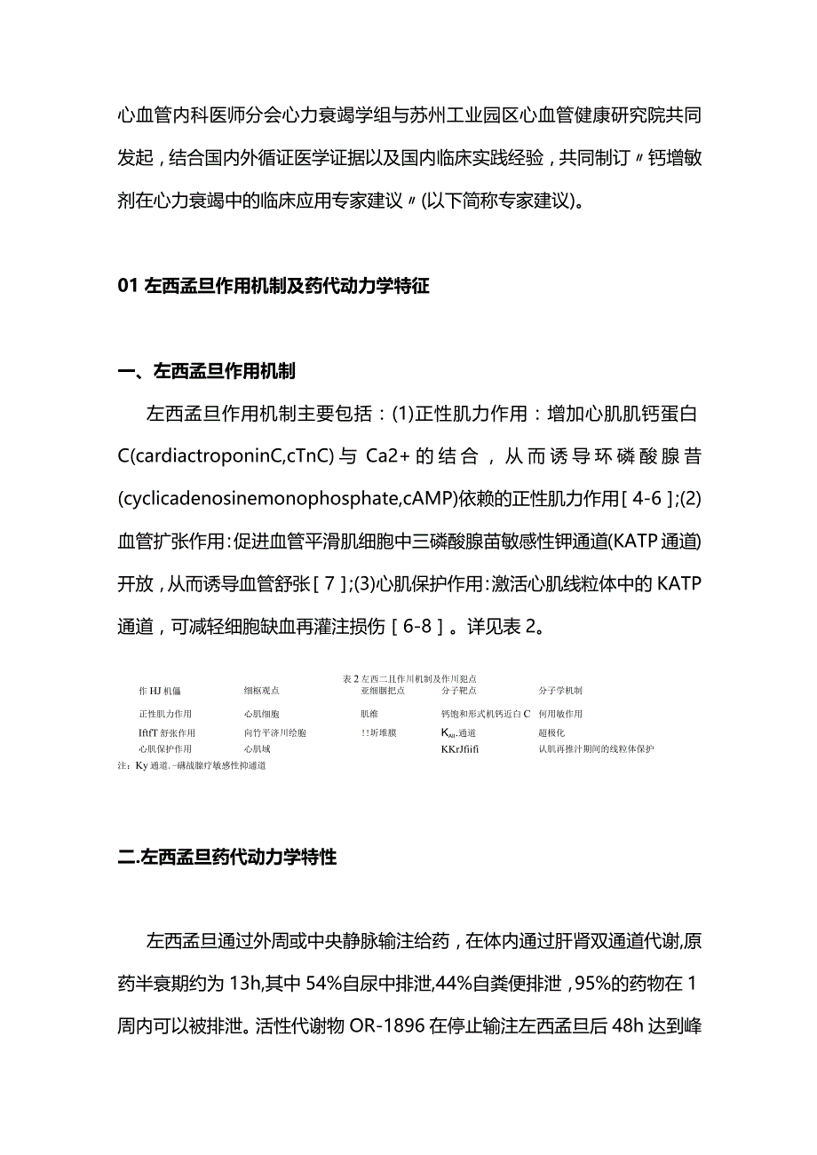 2024钙增敏剂在心力衰竭中的临床应用专家建议.docx_第2页