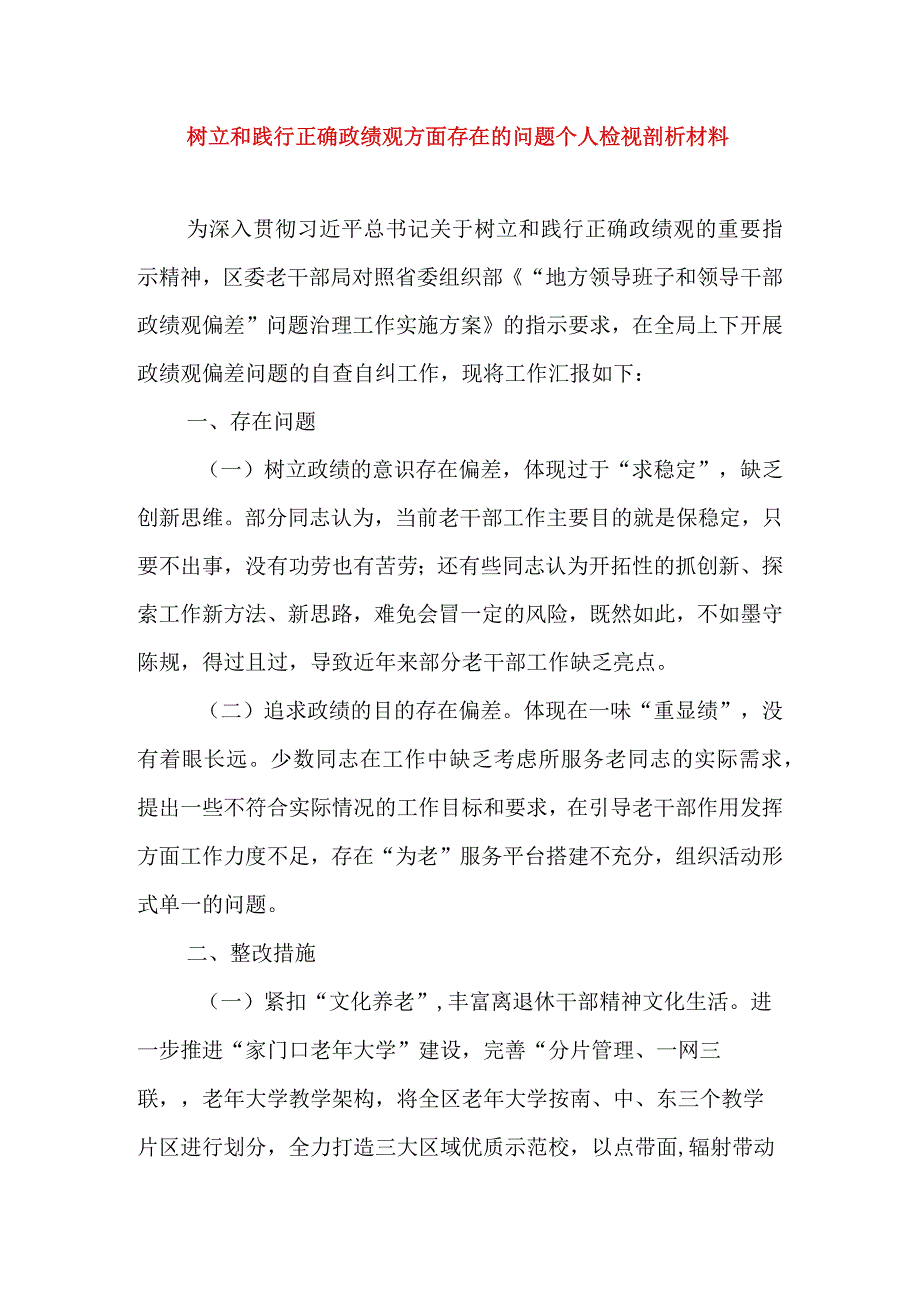 2024年最新树立和践行正确政绩观方面存在的问题原因及整改材料精选版(7).docx_第1页