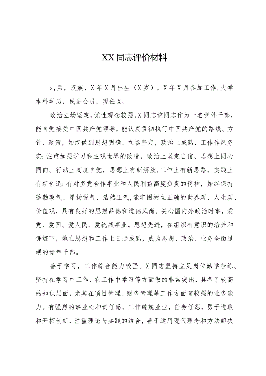 XX同志评价材料.docx_第1页