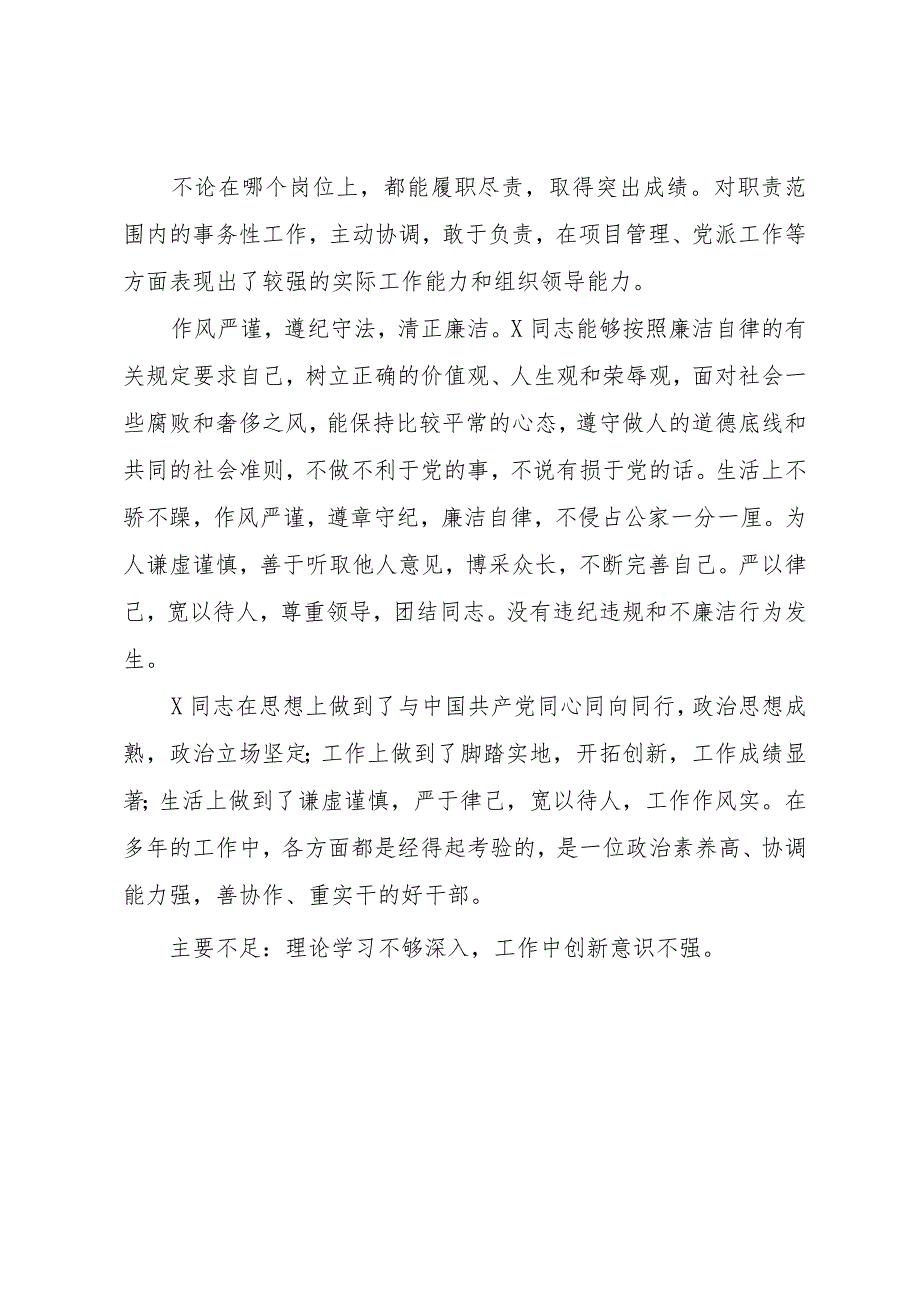 XX同志评价材料.docx_第3页