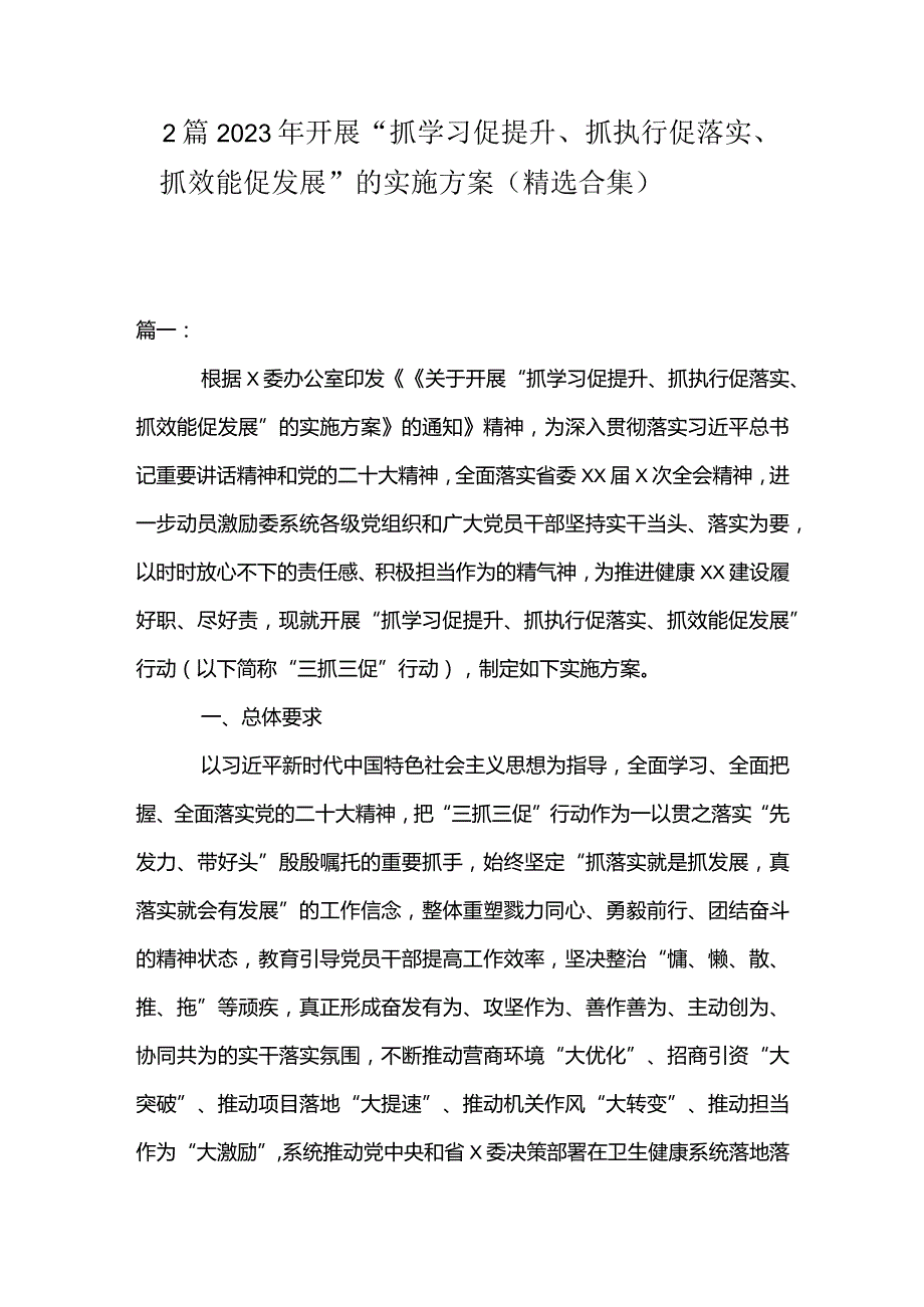 2篇2023年开展“抓学习促提升、抓执行促落实、抓效能促发展”的实施方案（精选合集）.docx_第1页