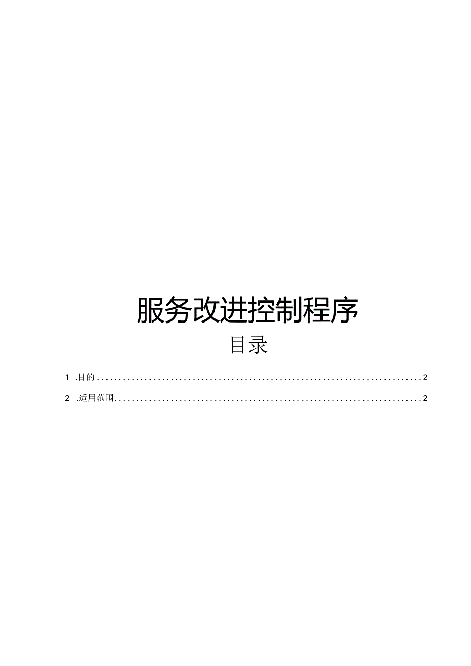 ITSS-08-05服务改进控制程序.docx_第1页