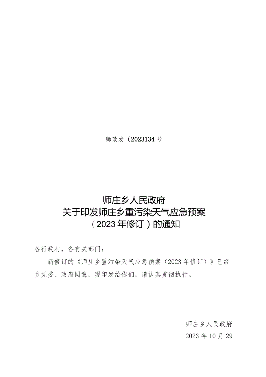 34号重污染天气应急预案（2023年修订）的通知.docx_第1页