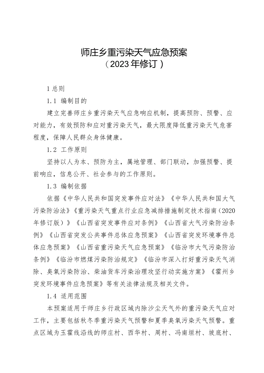 34号重污染天气应急预案（2023年修订）的通知.docx_第3页