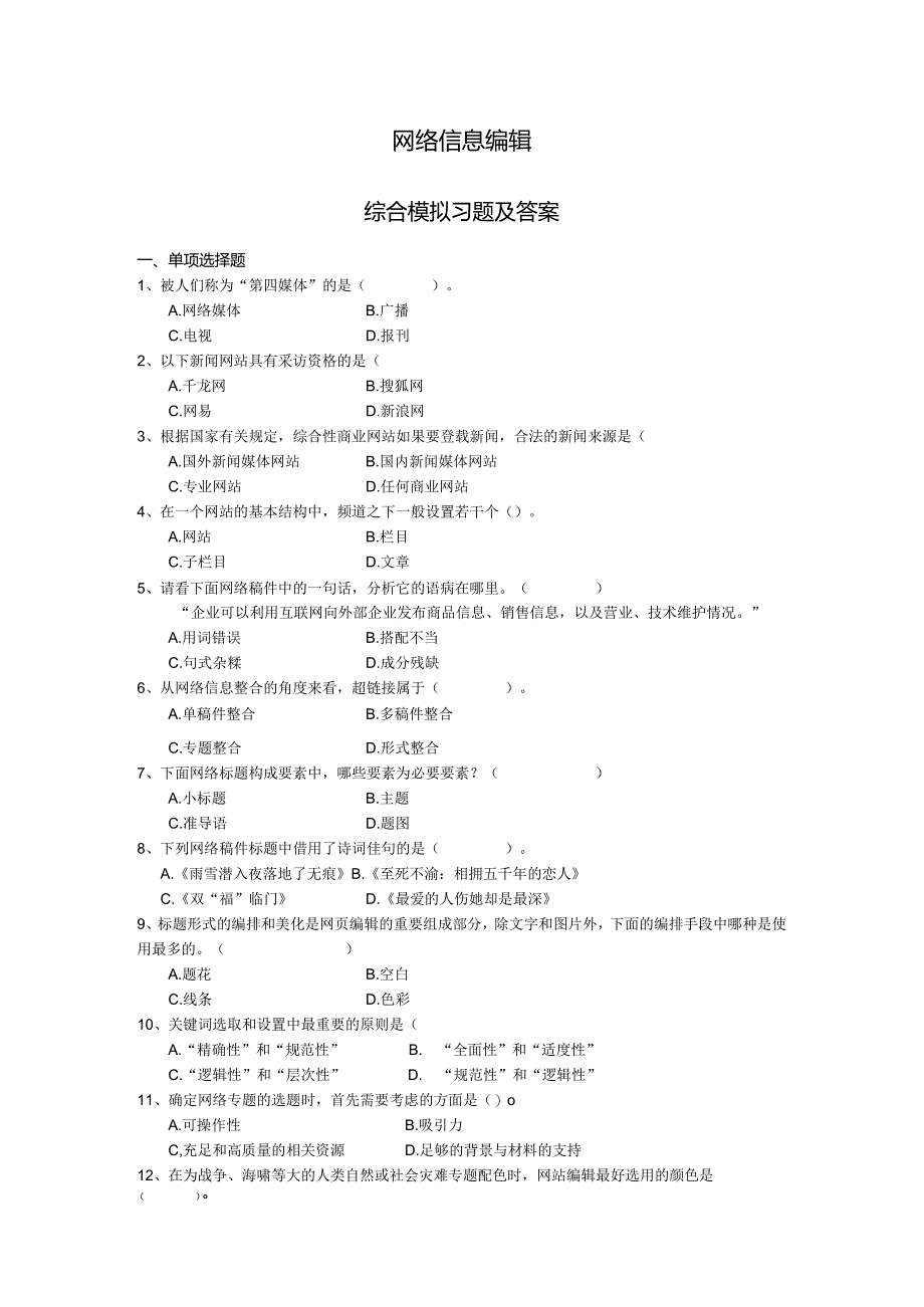 《网络信息编辑》综合练习题（附参考答案）.docx_第1页