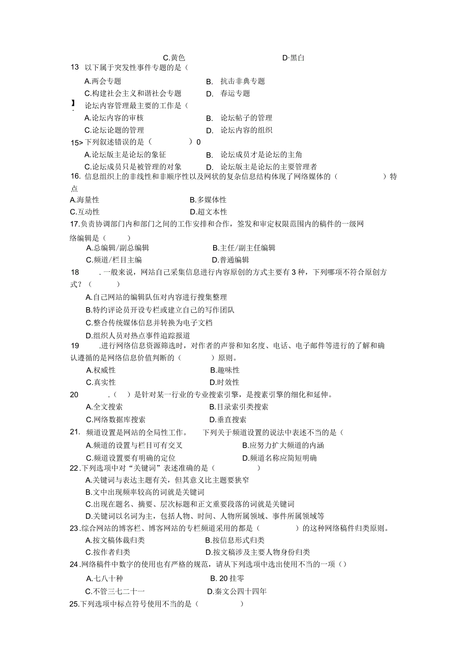 《网络信息编辑》综合练习题（附参考答案）.docx_第3页