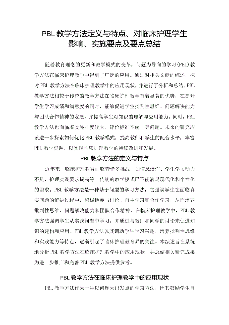 PBL教学方法定义与特点、对临床护理学生影响、实施要点及要点总结.docx_第1页