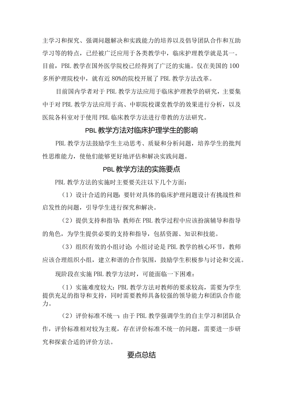 PBL教学方法定义与特点、对临床护理学生影响、实施要点及要点总结.docx_第2页