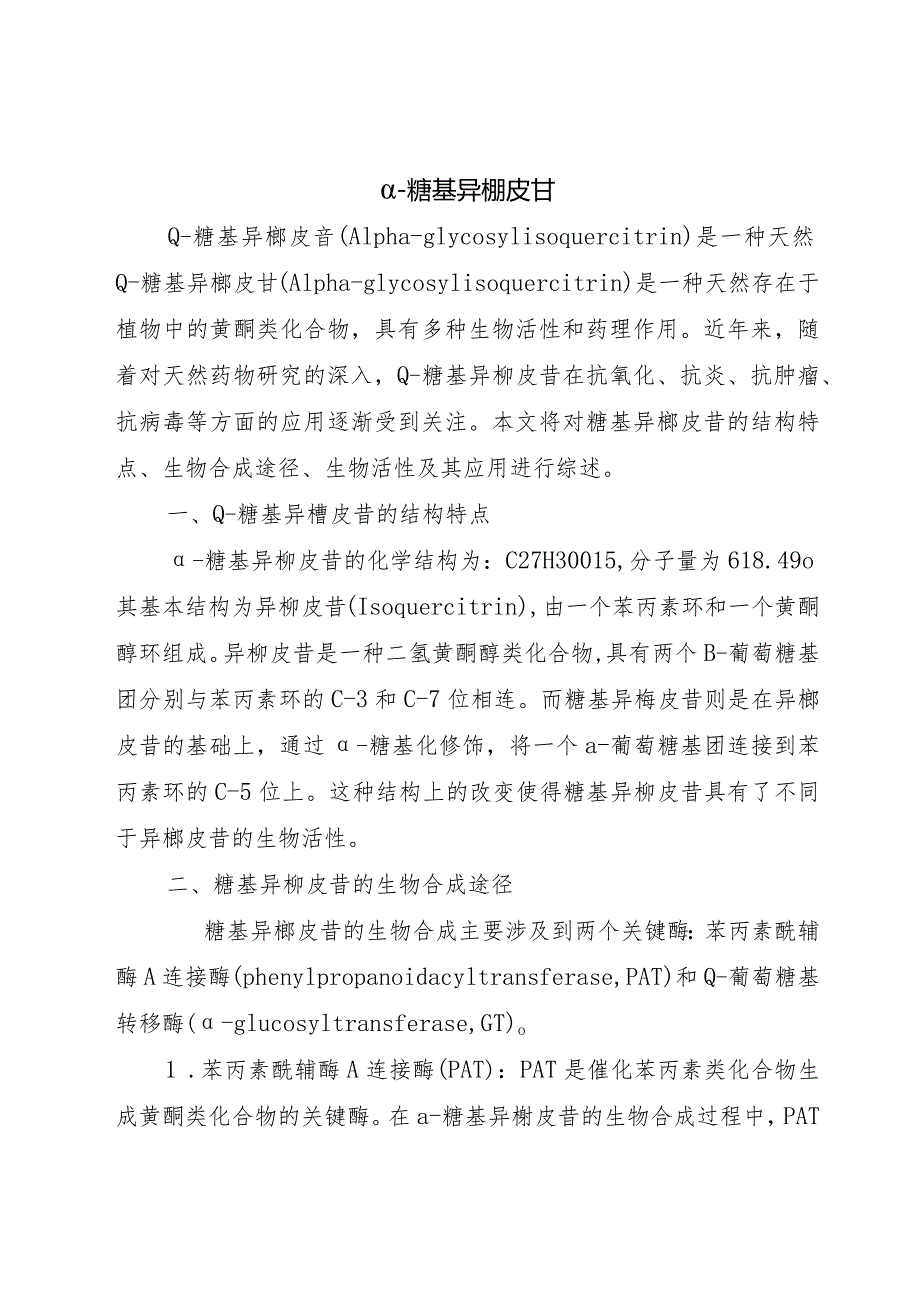 α–糖基异槲皮苷.docx_第1页