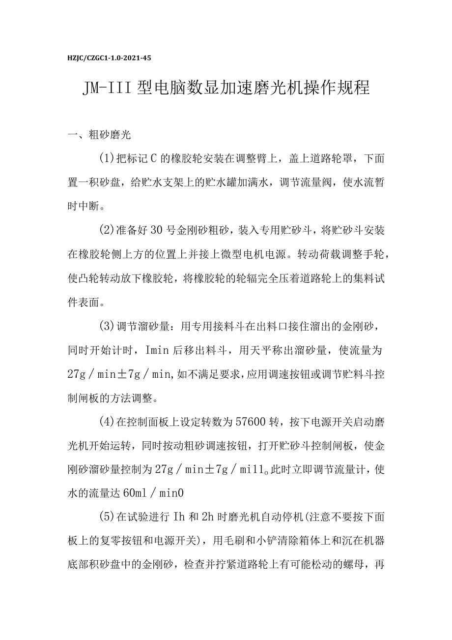 jlJM-III型电脑数显加速磨光机操作规程.docx_第1页