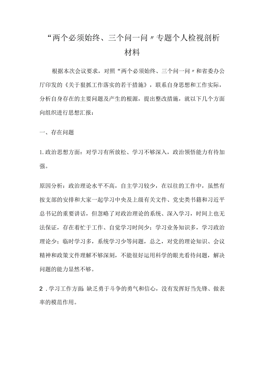 “两个必须始终、三个问一问”专题个人检视剖析材料.docx_第1页