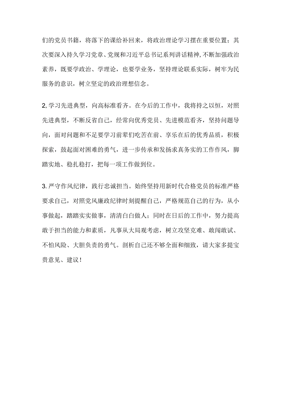 “两个必须始终、三个问一问”专题个人检视剖析材料.docx_第3页