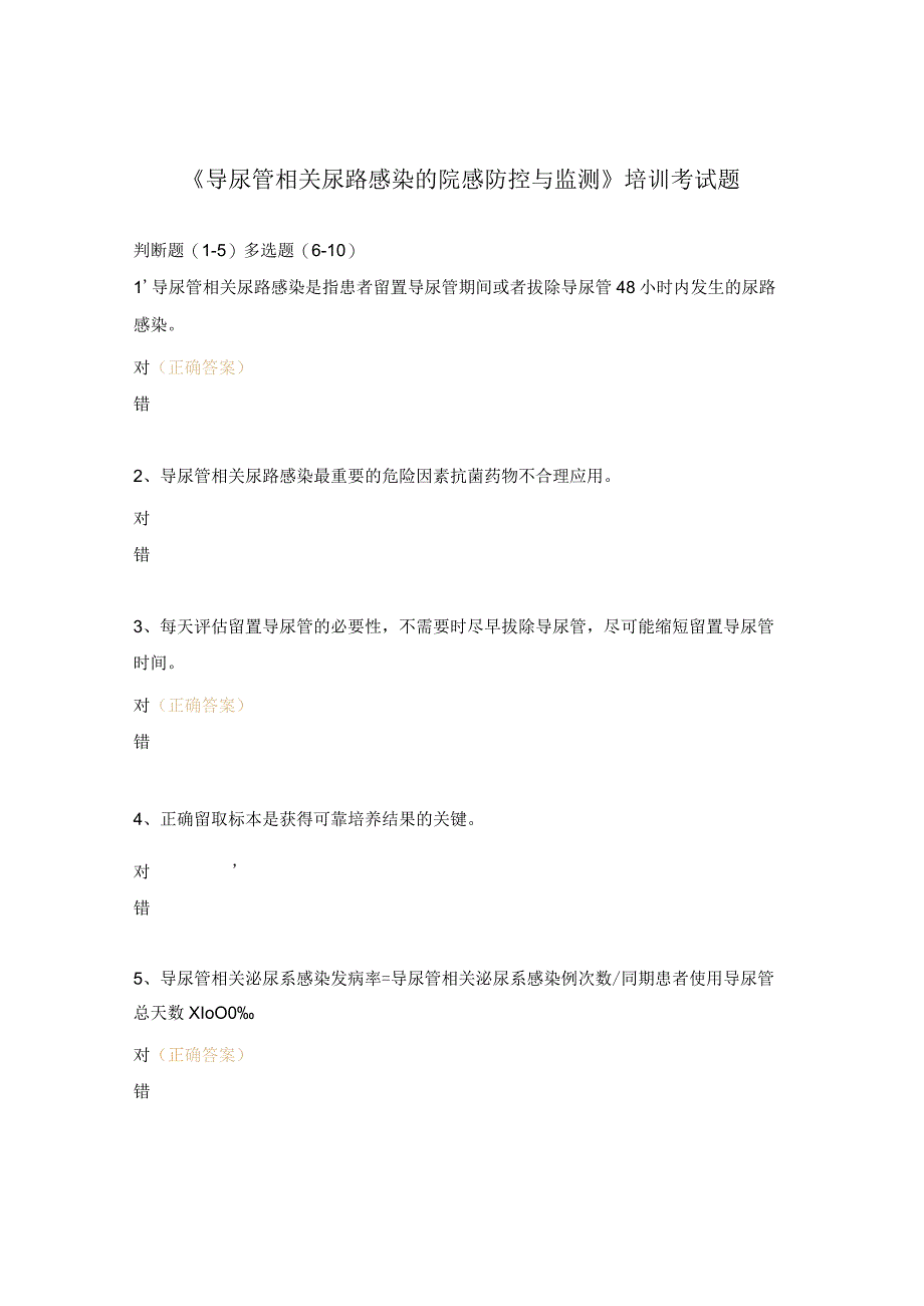 《导尿管相关尿路感染的院感防控与监测》培训考试题.docx_第1页