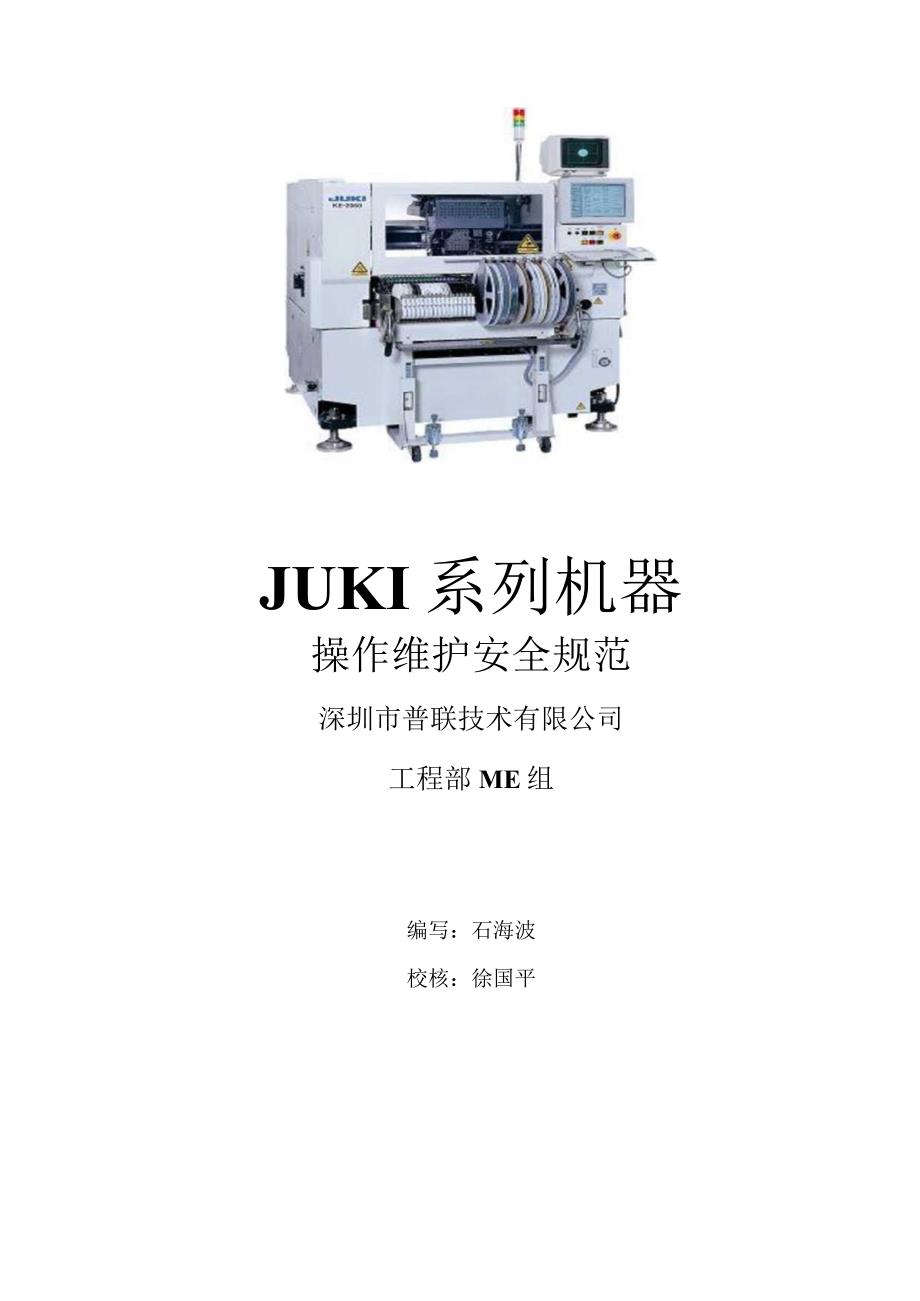 JUKI及YAMAHA操作维护规范.docx_第1页