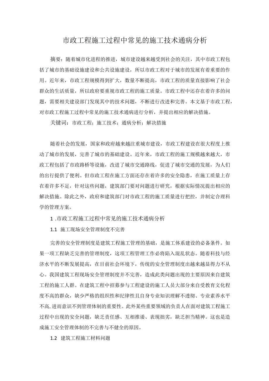 57-何忠远-3.市政工程施工过程中常见的施工技术通病分析.docx_第1页