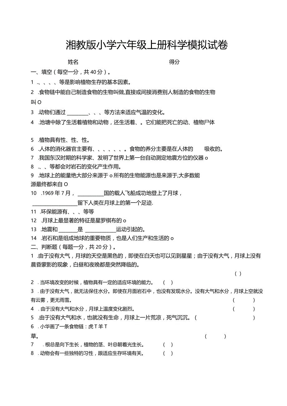 2湘教版小学六年级科学上册期末试卷.docx_第1页