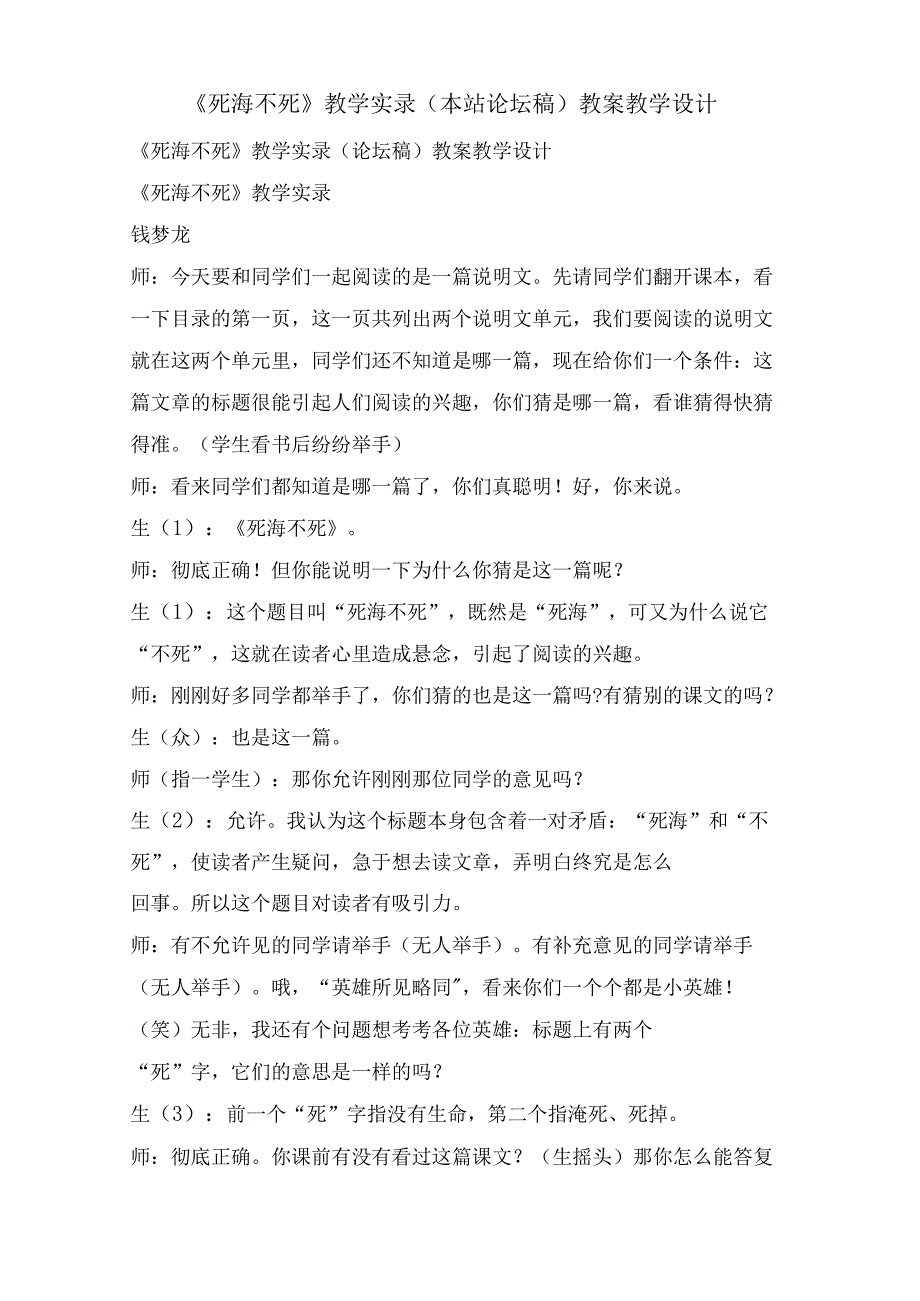 《死海不死》教学实录(本站论坛稿)教案教学设计.docx_第1页