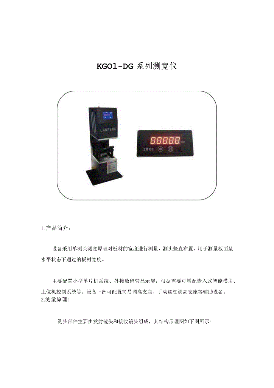 KG01—DG系列测宽仪作者_蓝鹏测控.docx_第1页