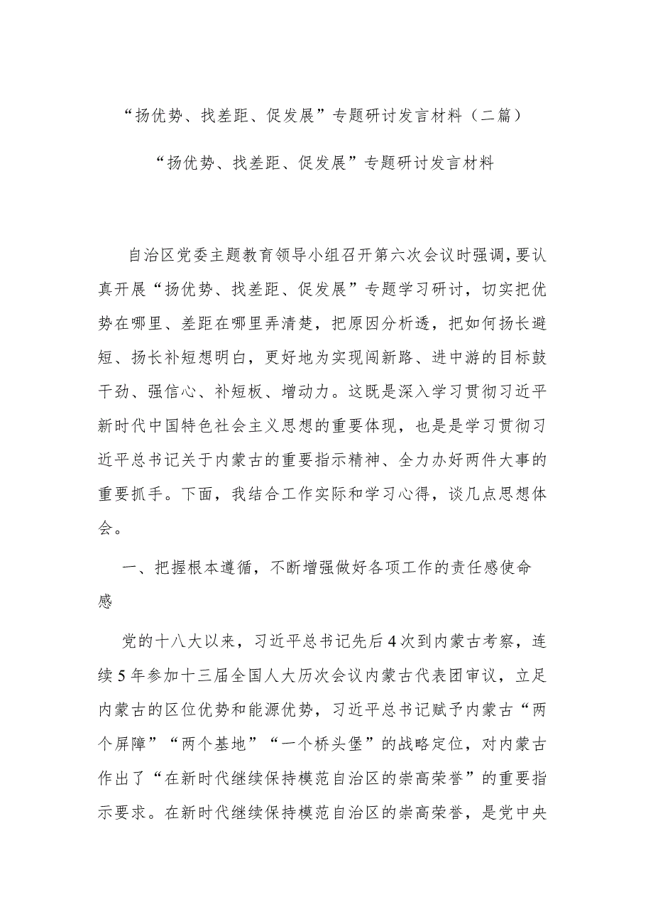 “扬优势、找差距、促发展”专题研讨发言材料(二篇).docx_第1页