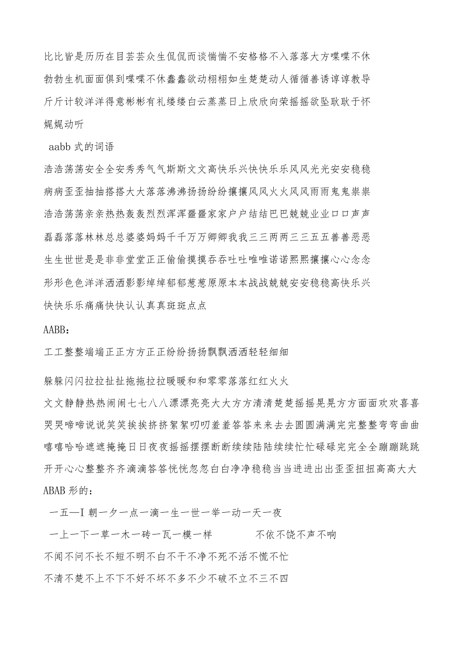 abb式、abab式、abcc式、aabc式、aabb式的词语大集合.docx_第2页