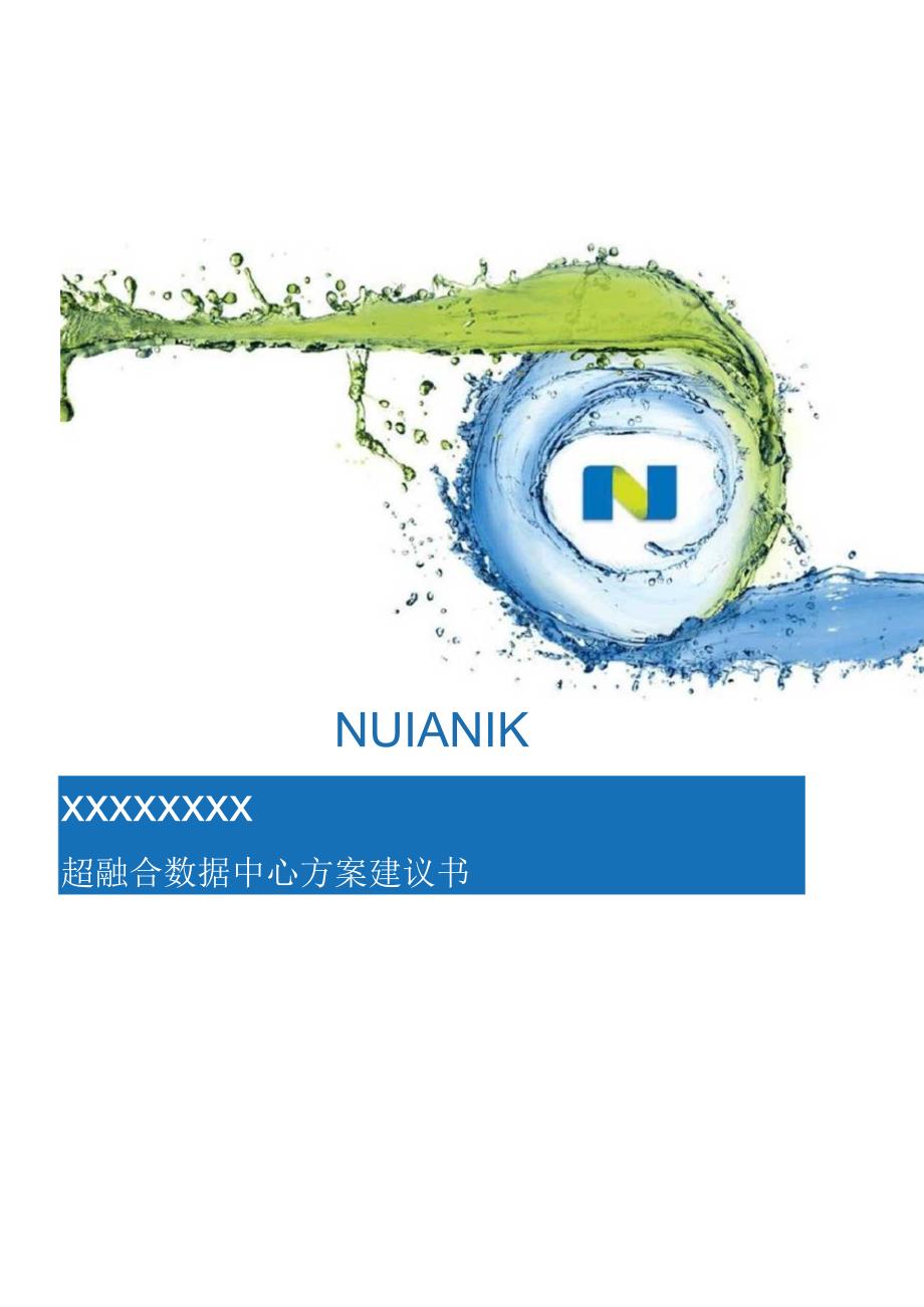 Nutani超融合方案设计建议书实用模板.docx_第1页