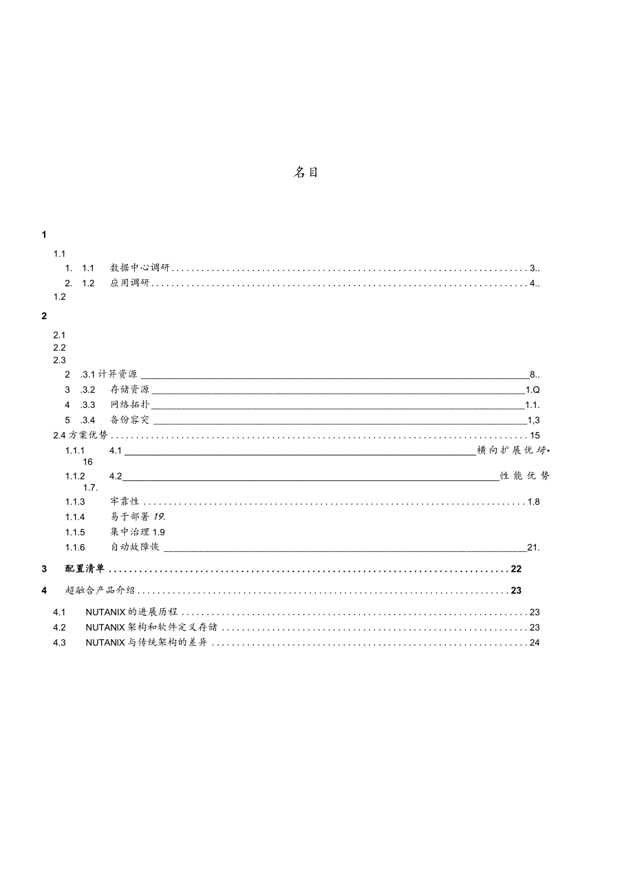 Nutani超融合方案设计建议书实用模板.docx_第2页