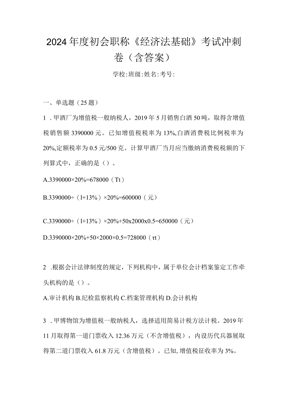 2024年度初会职称《经济法基础》考试冲刺卷（含答案）.docx_第1页