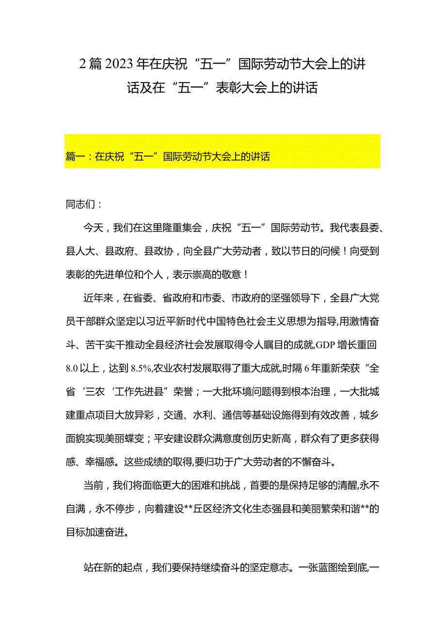 2篇2023年在庆祝“五一”国际劳动节大会上的讲话及在“五一”表彰大会上的讲话.docx_第1页