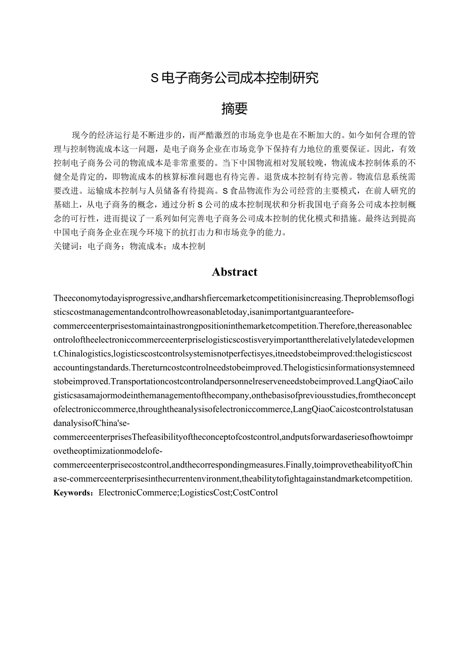 【《S电子商务公司成本控制分析》9400字（论文）】.docx_第1页