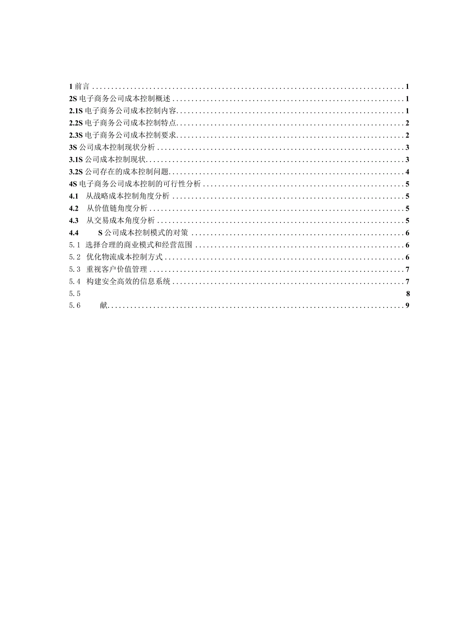 【《S电子商务公司成本控制分析》9400字（论文）】.docx_第2页