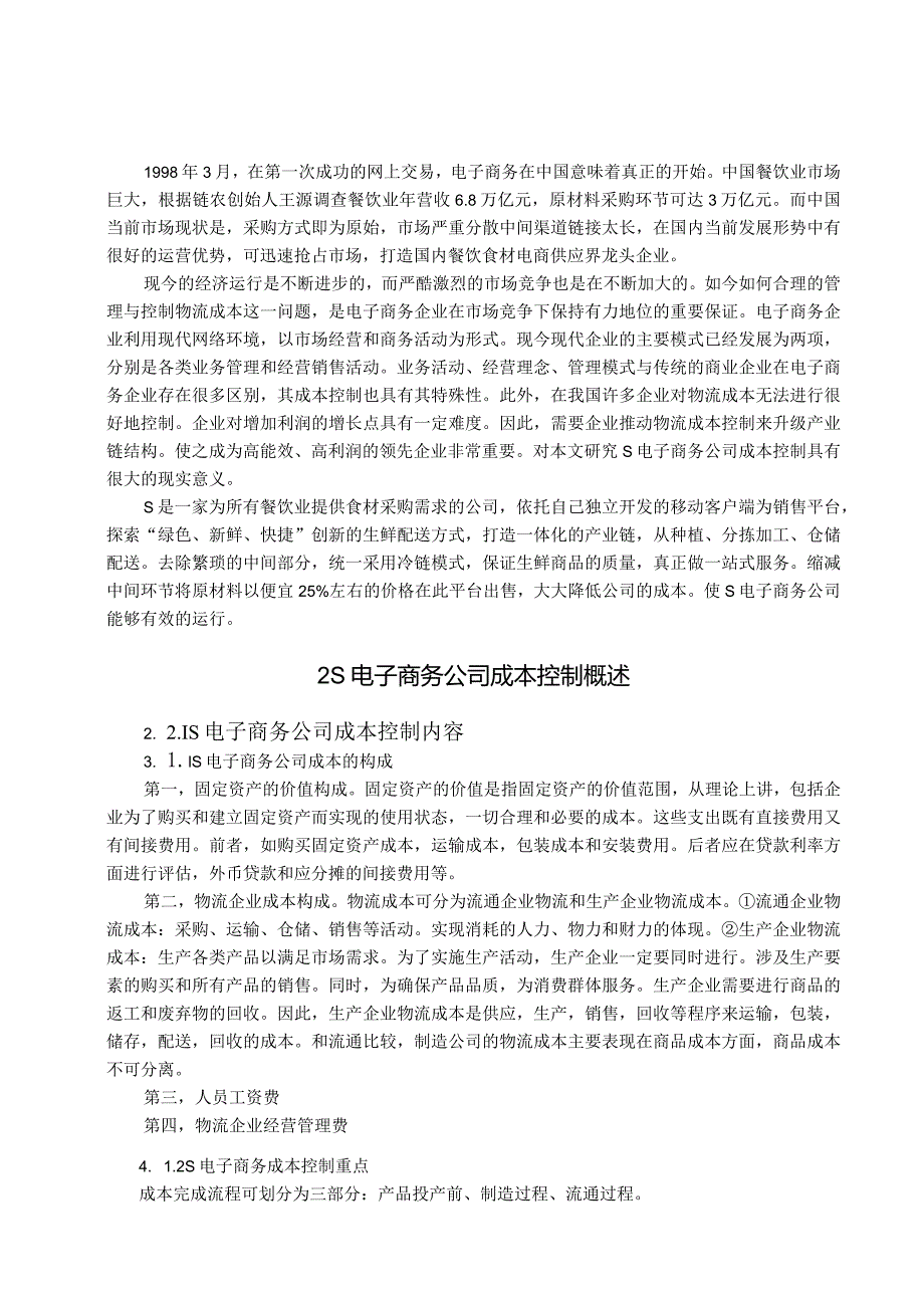 【《S电子商务公司成本控制分析》9400字（论文）】.docx_第3页