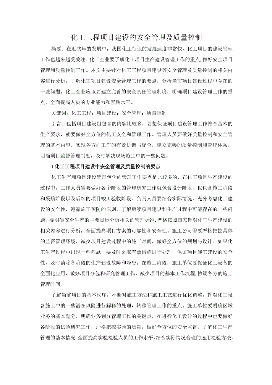 47-王明晓-3.化工工程项目建设的安全管理及质量控制.docx_第1页