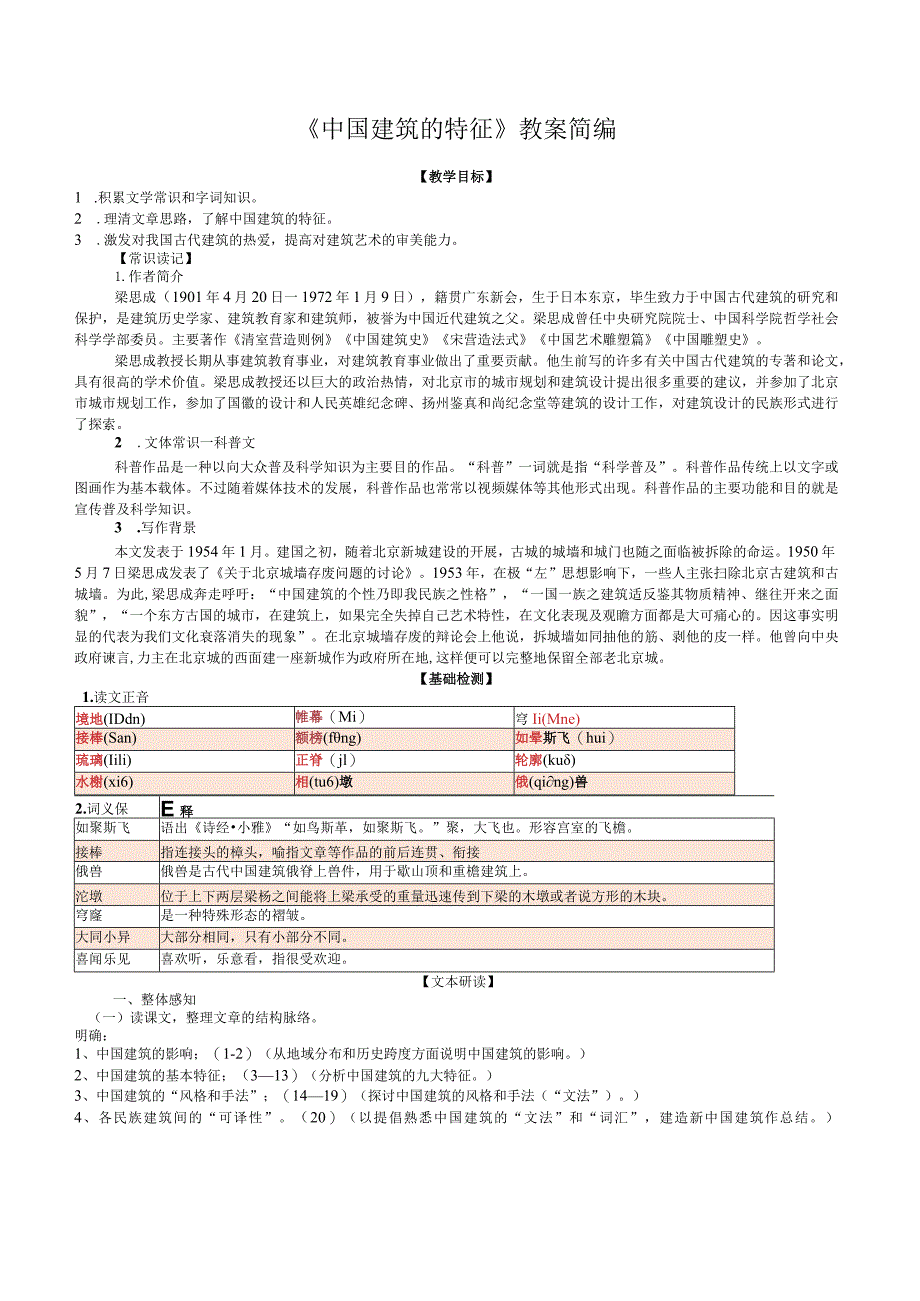 《中国建筑的特征》教案精编.docx_第1页