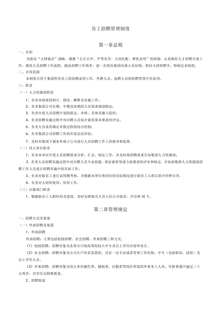 《员工招聘管理制度》娃哈哈.docx_第2页