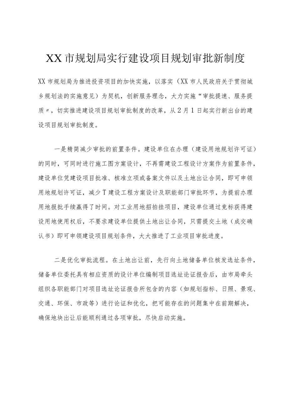 XX市规划局实行建设项目规划审批新制度_1.docx_第1页