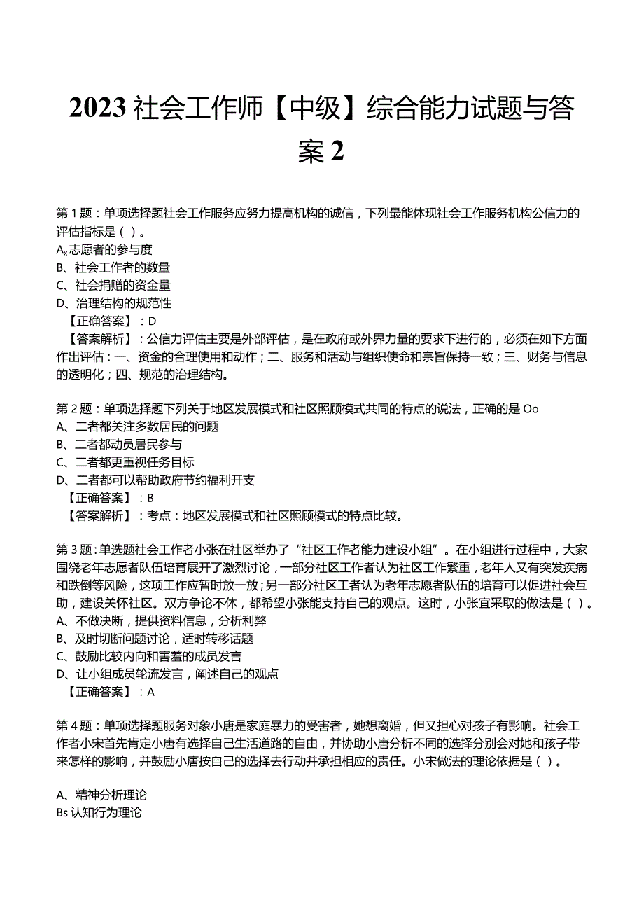 2023社会工作师【中级】综合能力试题与答案2.docx_第1页