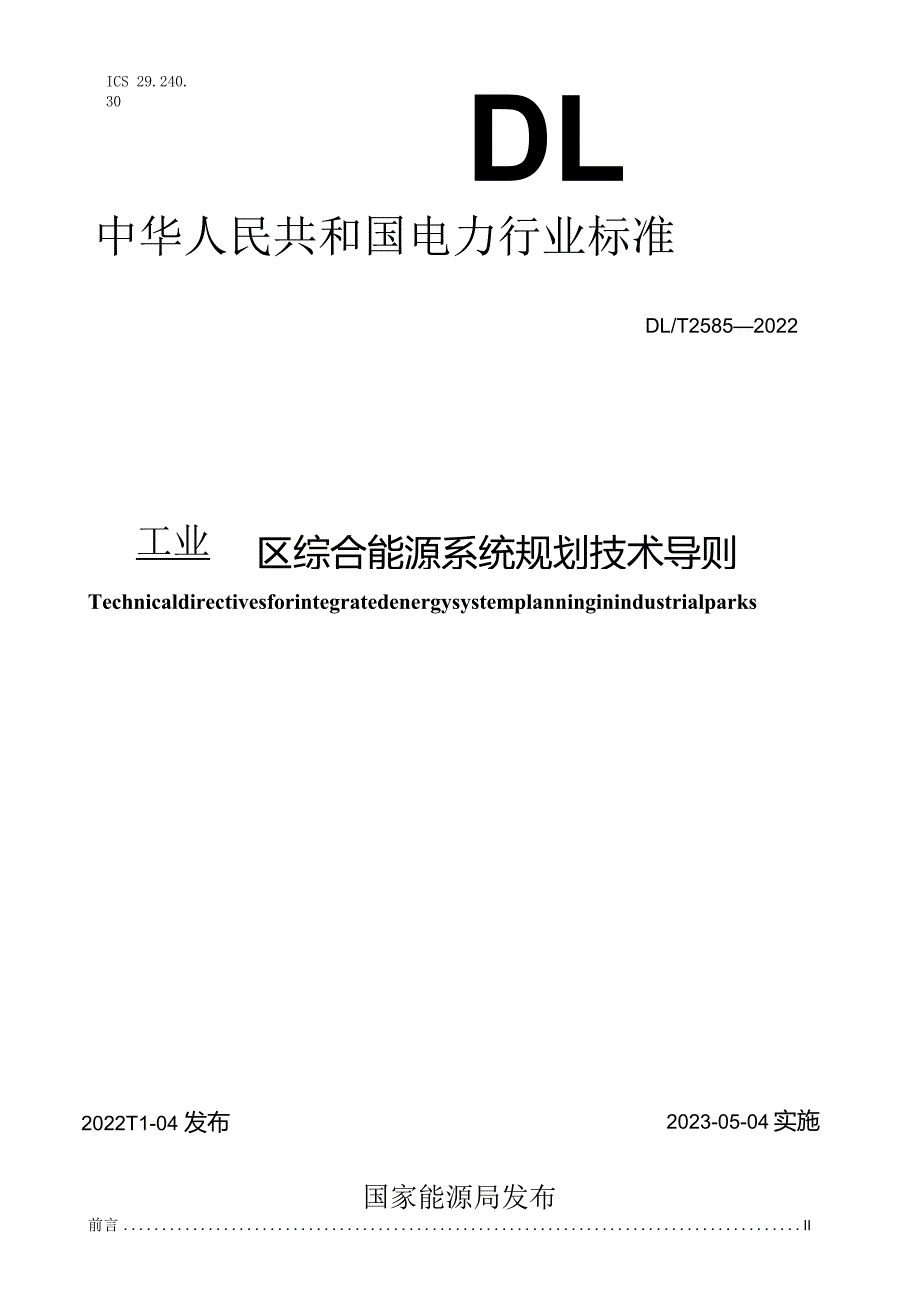 DL_T2585-2022工业园区综合能源系统规划技术导则.docx_第1页