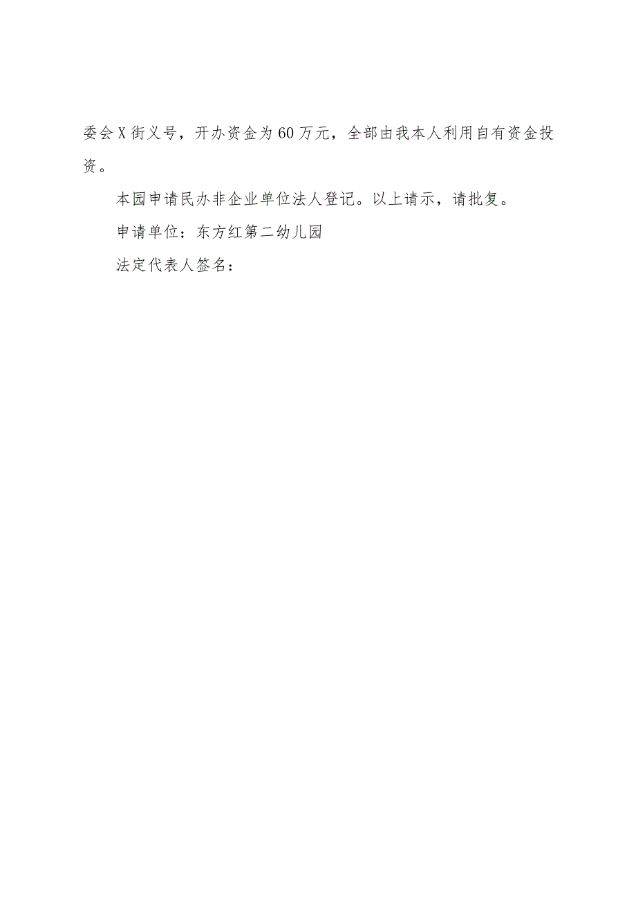 4民办非企业单位成立登记申请书.docx_第2页